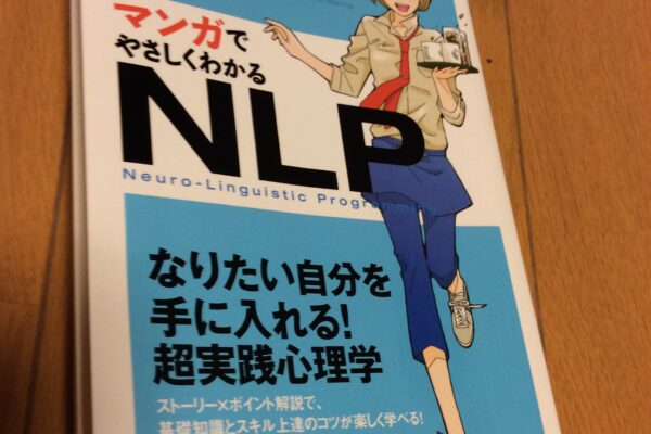 ＮＬＰ（神経言語プログラミング）を学ぶ