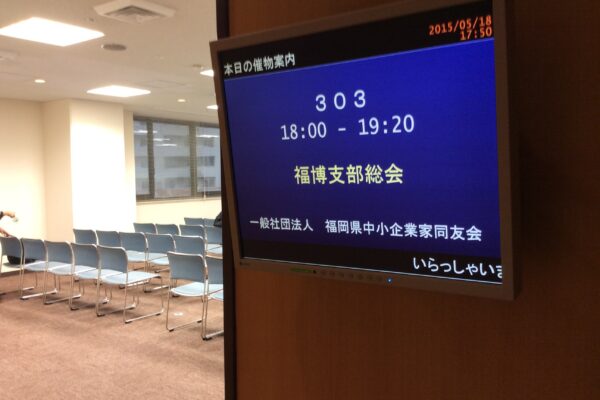 今日は福岡県中小企業家同友会の支部総会