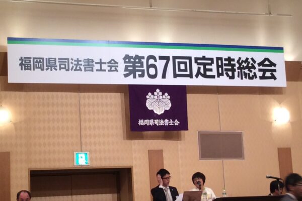 福岡県司法書士会総会！